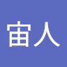 宇宙人