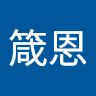 王箴恩 0