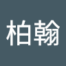 蘇柏翰 1