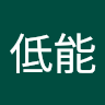 球低能