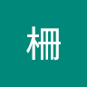 名字柵
