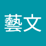 江藝文