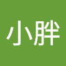 林小胖