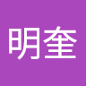 蔡明奎