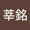 林莘銘