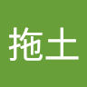宇智波拖土