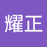 李耀正