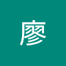 吳翰廖