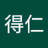 趙得仁