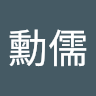 洪勳儒