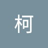 王柯