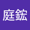 江庭鋐
