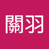 黃關羽