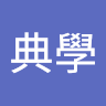 隋典學