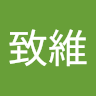 黃致維