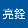 簡亮銓
