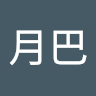狂月巴