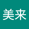 伊藤美来