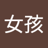 草莓女孩