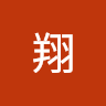 翔翔 0