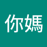 操你媽