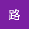长路