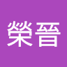 吳榮晉