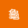 龜龜 1