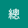 騰總