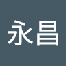 永昌