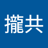 噗攏共