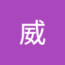 小威 0