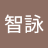邱智詠