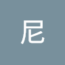 維尼