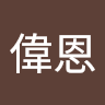 李偉恩