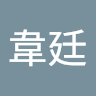 賴韋廷