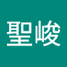 林聖峻