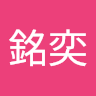 許銘奕