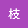 花枝