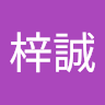 李梓誠