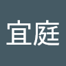 11李宜庭