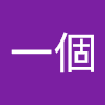 在一個