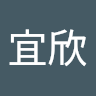 陳宜欣 0