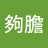 狐夠膽