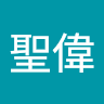 張聖偉 0