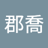 陳郡喬