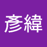 涂彥緯