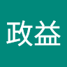 李政益