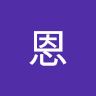 小恩 0