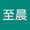 黃至晨
